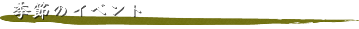 季節のイベント