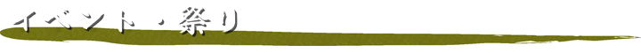 イベント・祭り