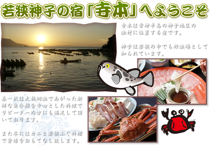 若狭神子の宿「寺本」へようこそ