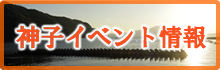 神子イベント情報