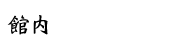 館内