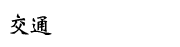 交通