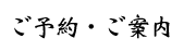 ご予約・ご案内