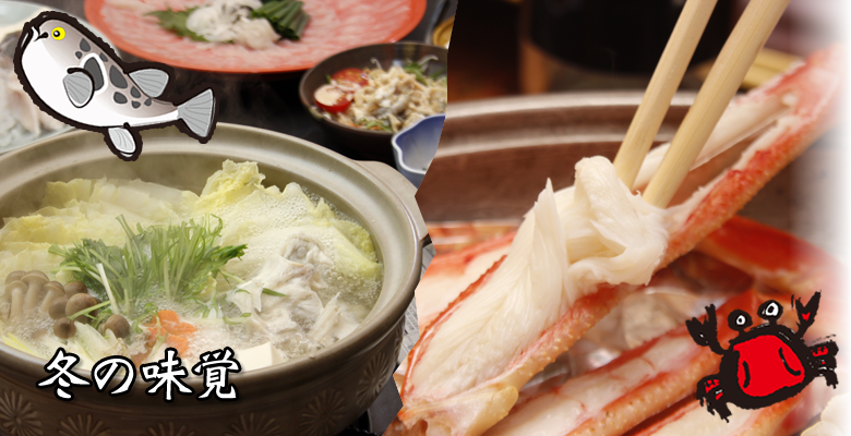 冬の味覚