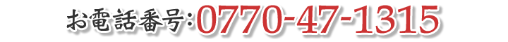 お電話: 0770-47-1315